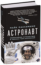 Астронавт. Необычайное путешествие в поисках тайн Вселенной