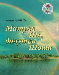 Матуля Шо, дачушка Шоша, фото 2