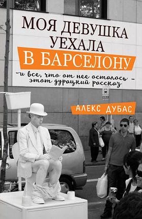 Моя девушка уехала в Барселону, и все, что от нее осталось, - этот дурацкий рассказ, фото 2