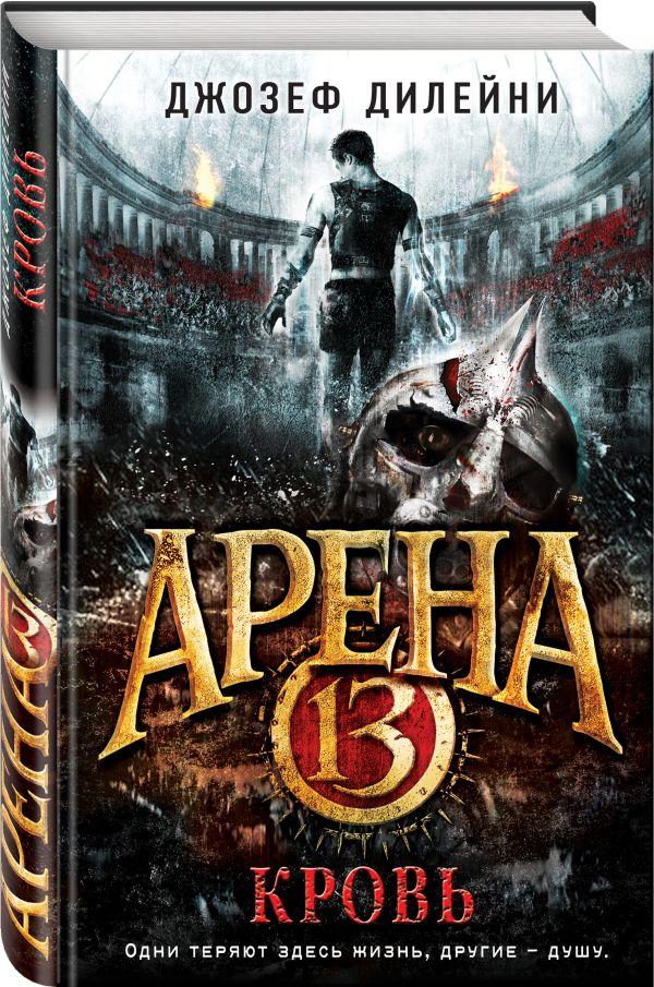 Арена 13. Кровь