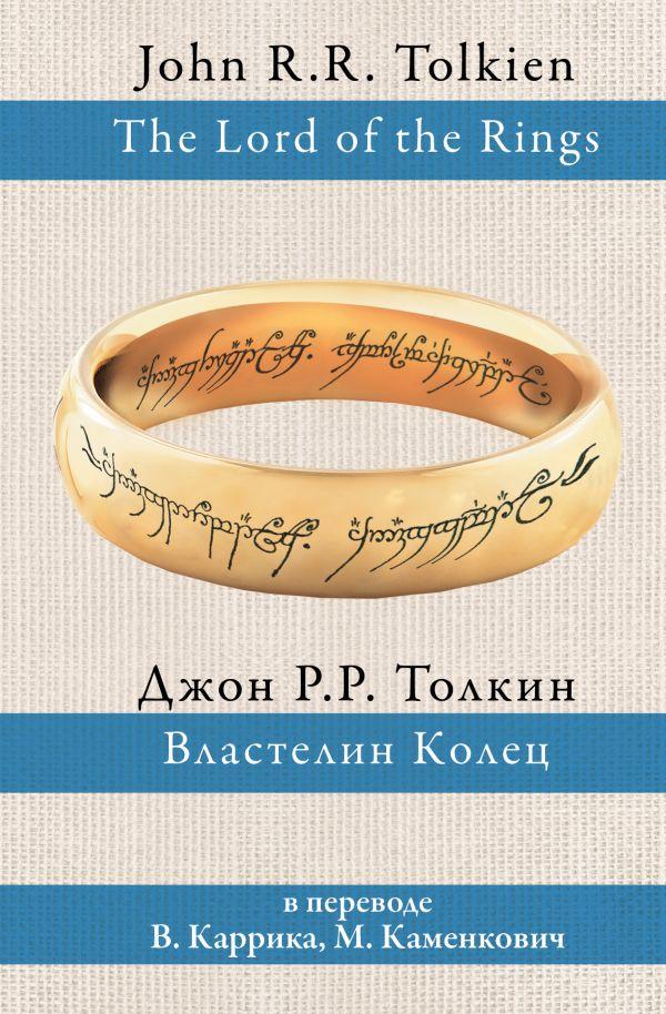 Властелин колец в переводе В.Каррика, М.Каменкович