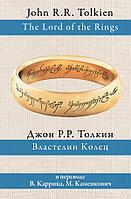 Властелин колец в переводе В.Каррика, М.Каменкович