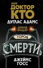 Доктор Кто. Город смерти