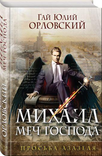 Михаил, Меч Господа. Книга первая. Просьба Азазеля