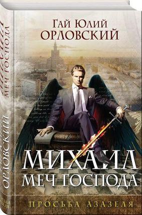 Михаил, Меч Господа. Книга первая. Просьба Азазеля, фото 2