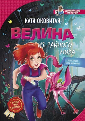 Велина из тайного мира - фото 1 - id-p85359059