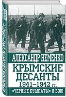 Крымские десанты 1941 1942 гг.: «Черные бушлаты» в бою