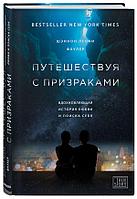 Путешествуя с призраками. Вдохновляющая история любви и поиска себя