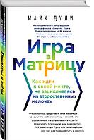 Игра в матрицу. Как идти к своей мечте, не зацикливаясь на второстепенных мелочах