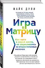 Игра в матрицу. Как идти к своей мечте, не зацикливаясь на второстепенных мелочах