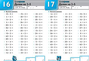 KUMON. Быстро и правильно! Деление. Делим на числа от 1 до 9, фото 2