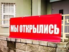 Баннерная растяжка "Мы открылись" 