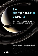 За пределами Земли. В поисках нового дома в Солнечной системе