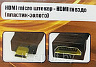 Переходник HDMI micro штекер-HDMI гнездо ( пластик-золото ), фото 3