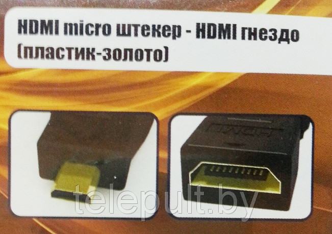 Переходник HDMI micro штекер-HDMI гнездо ( пластик-золото ) - фото 3 - id-p68511692