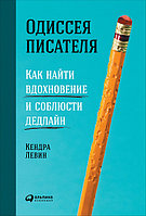 Одиссея писателя. Как найти вдохновение и соблюсти дедлайн