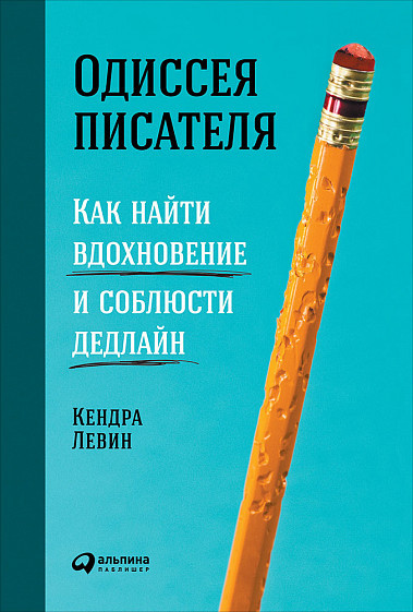 Одиссея писателя. Как найти вдохновение и соблюсти дедлайн - фото 1 - id-p85606389