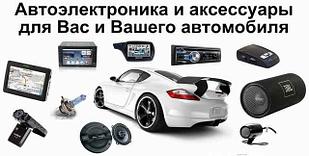 Автоэлектроника для салона