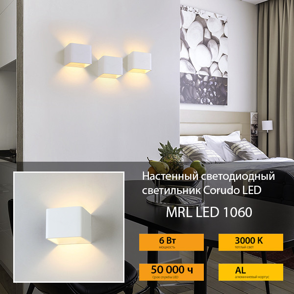 Светильник настенный светодиодный Corudo LED белый (MRL LED 1060)