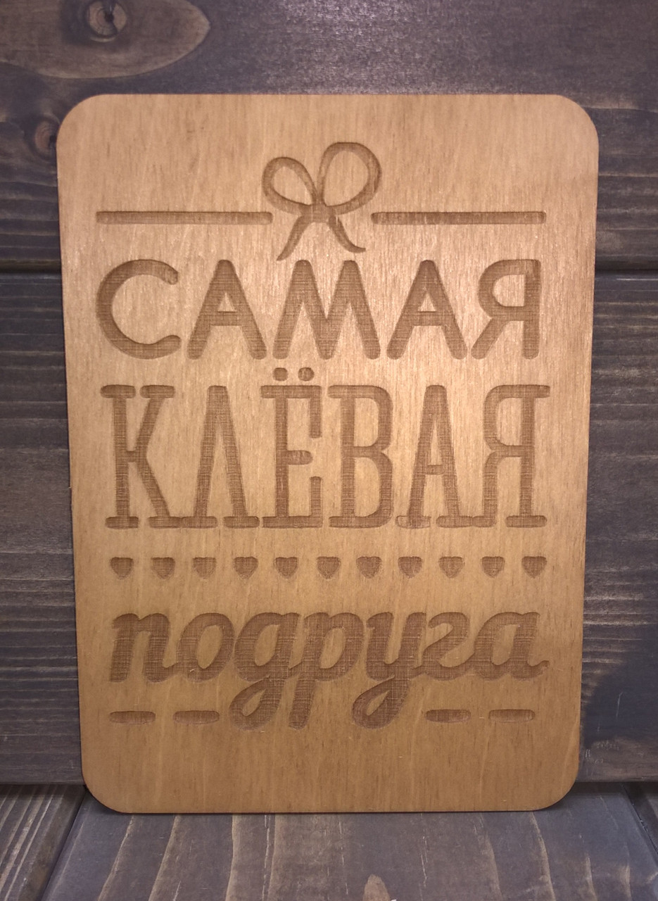 Открытка "Самая клевая подруга"