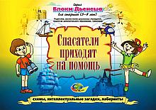 Блоки Дьенеша для старших-3. Спасатели приходят на помощь (игровой материал), Корвет