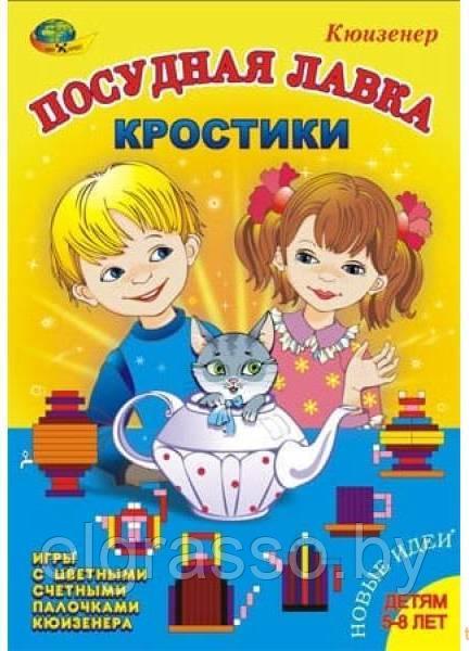 Методический комплекс к палочкам Кюизенера. «Кростики» – Посудная лавка, Корвет