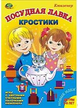 Методический комплекс к палочкам Кюизенера. «Кростики» – Посудная лавка, Корвет