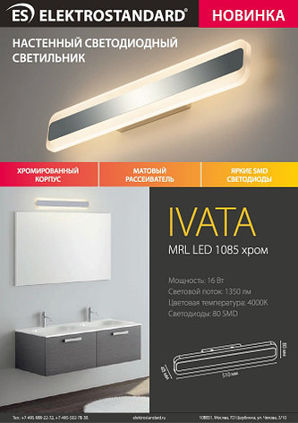 Светодиодная подсветка Ivata LED хром (MRL LED 1085), фото 2