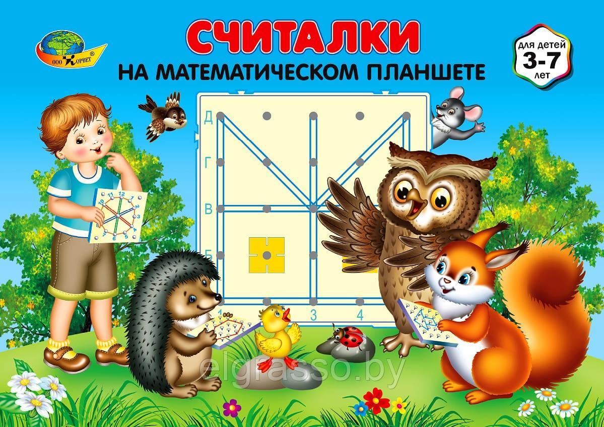 Считалки на математическом планшете (игровой материал), Корвет