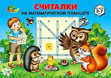 Считалки на математическом планшете (игровой материал), Корвет