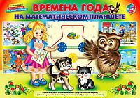 Времена года на математическом планшете (игровой материал), Корвет