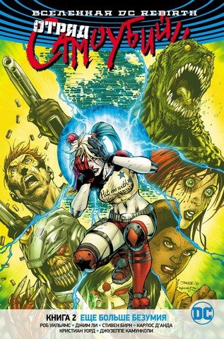 Комикс DC Rebirth Отряд Самоубийц 2 Еще больше безумия