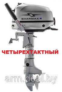 Лодочный мотор SHARMAX SMF5HS  (139 см3), четырехтактный