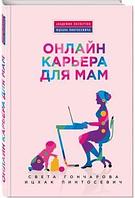 Онлайн-карьера для мам