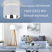 Новинка - Накладной светильник 1069 GX53 WH белый матовый от Elektrostandard