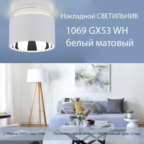 Накладной светильник 1069 GX53 WH белый матовый