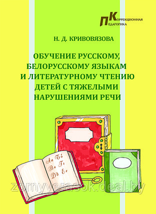 Обучение русскому, белорусскому языкам и литературному чтению детей с тяжелыми нарушениями речи, фото 2
