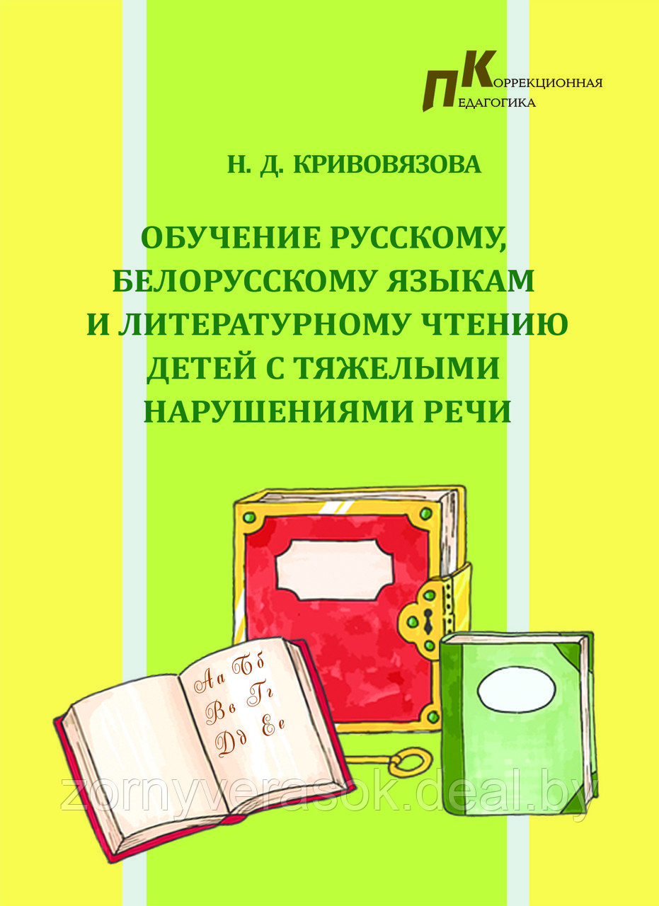 Обучение русскому, белорусскому языкам и литературному чтению детей с тяжелыми нарушениями речи - фото 1 - id-p85868913