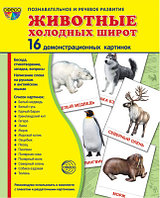 Демонстрационные картинки СУПЕР Животные холодных широт.16 картинок с текстом., ТЦ СФЕРА