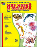 Демонстрационные картинки СУПЕР Мир морей и океанов.16 картинок с текстом., ТЦ СФЕРА