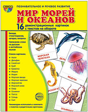 Демонстрационные картинки СУПЕР Мир морей и океанов.16 картинок с текстом., ТЦ СФЕРА