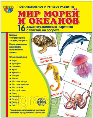 Демонстрационные картинки СУПЕР Мир морей и океанов.16 картинок с текстом., ТЦ СФЕРА - фото 1 - id-p85869606