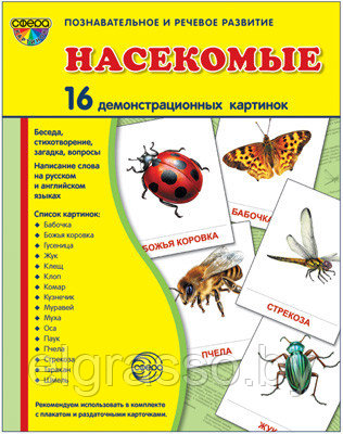 Демонстрационные картинки СУПЕР Насекомые.16 картинок с текстом., ТЦ СФЕРА - фото 1 - id-p85869640