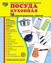 Демонстрационные картинки СУПЕР Посуда кухонная.16 картинок с текстом., ТЦ СФЕРА