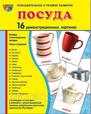 Демонстрационные картинки СУПЕР Посуда столовая.16 картинок с текстом., ТЦ СФЕРА