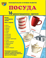 Демонстрационные картинки СУПЕР Посуда столовая.16 картинок с текстом., ТЦ СФЕРА