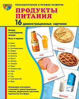 Демонстрационные картинки СУПЕР Продукты питания.16 картинок с текстом., ТЦ СФЕРА