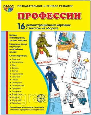 Демонстрационные картинки СУПЕР Профессии.16 картинок с текстом., ТЦ СФЕРА