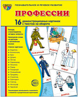 Демонстрационные картинки СУПЕР Профессии.16 картинок с текстом., ТЦ СФЕРА