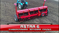 Сеялки зерновые ASTRA 4, ( ASTRA 6)